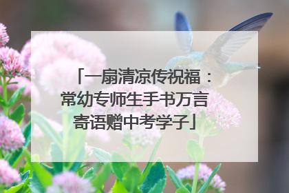 一扇清凉传祝福：常幼专师生手书万言寄语赠中考学子