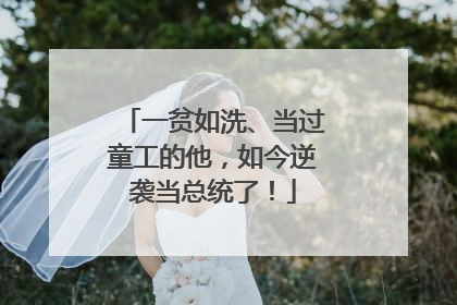 一贫如洗、当过童工的他，如今逆袭当总统了！