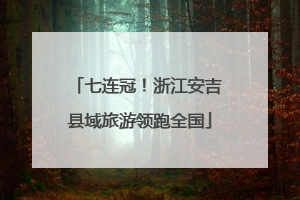 七连冠！浙江安吉县域旅游领跑全国