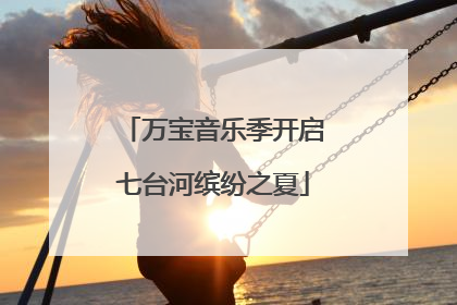 万宝音乐季开启七台河缤纷之夏