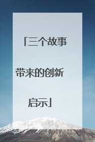 三个故事带来的创新启示