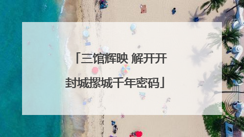 三馆辉映 解开开封城摞城千年密码