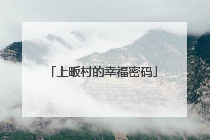 上畈村的幸福密码
