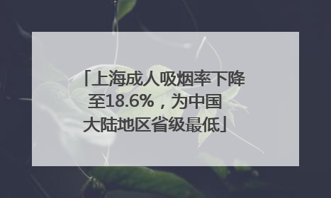 上海成人吸烟率下降至18.6%，为中国大陆地区省级最低