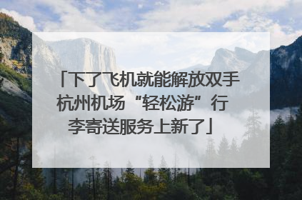 下了飞机就能解放双手 杭州机场“轻松游”行李寄送服务上新了