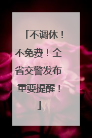 不调休！不免费！全省交警发布重要提醒！