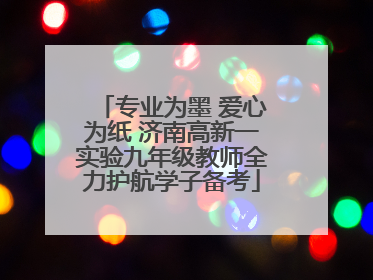专业为墨 爱心为纸 济南高新一实验九年级教师全力护航学子备考