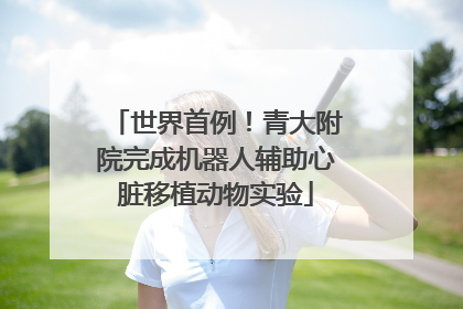 世界首例！青大附院完成机器人辅助心脏移植动物实验