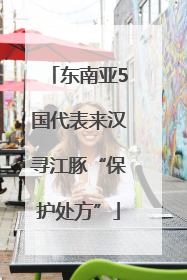 东南亚5国代表来汉寻江豚“保护处方”