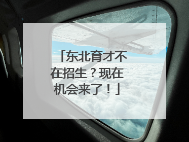 东北育才不在招生？现在机会来了！