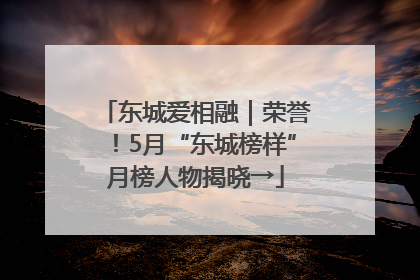 东城爱相融｜荣誉！5月“东城榜样”月榜人物揭晓→