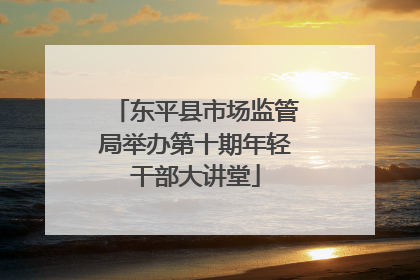 东平县市场监管局举办第十期年轻干部大讲堂
