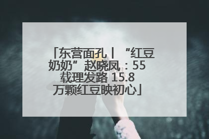 东营面孔丨“红豆奶奶”赵晓凤：55载理发路 15.8万颗红豆映初心