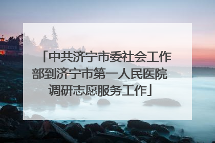 中共济宁市委社会工作部到济宁市第一人民医院调研志愿服务工作