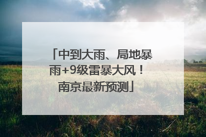 中到大雨、局地暴雨+9级雷暴大风！南京最新预测