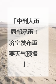 中到大雨局部暴雨！济宁发布重要天气预报