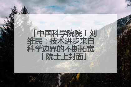 中国科学院院士刘维民：技术进步来自科学边界的不断拓宽丨院士上封面