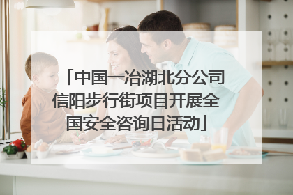 中国一冶湖北分公司信阳步行街项目开展全国安全咨询日活动