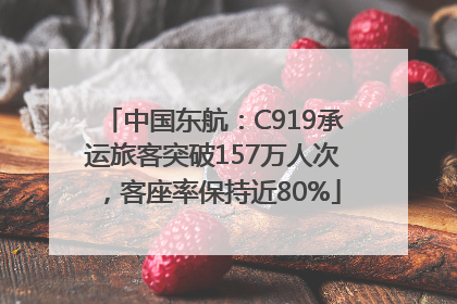 中国东航：C919承运旅客突破157万人次，客座率保持近80%
