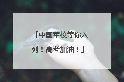 中国军校等你入列！高考加油！
