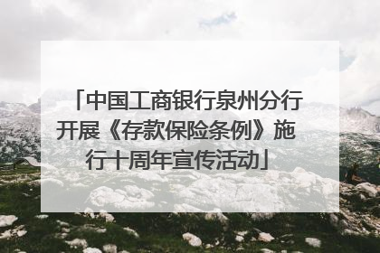 中国工商银行泉州分行开展《存款保险条例》施行十周年宣传活动