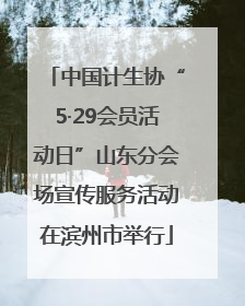 中国计生协“5·29会员活动日”山东分会场宣传服务活动在滨州市举行