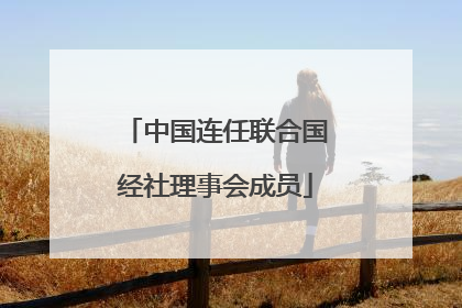 中国连任联合国经社理事会成员