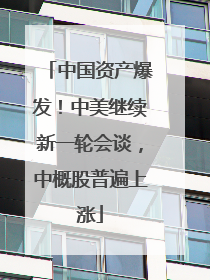 中国资产爆发！中美继续新一轮会谈，中概股普遍上涨