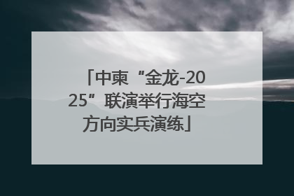 中柬“金龙-2025”联演举行海空方向实兵演练