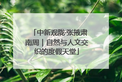 中新观陇·张掖肃南周｜自然与人文交织的度假天堂