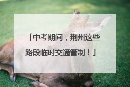 中考期间，荆州这些路段临时交通管制！