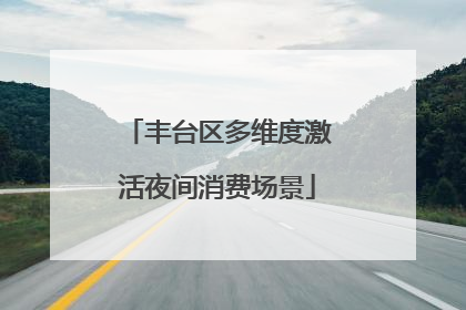 丰台区多维度激活夜间消费场景
