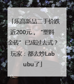 乐高新品二手价跌近200元，“塑料金砖”已成过去式？玩家：都去炒Labubu了