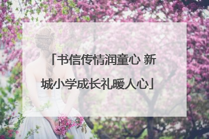书信传情润童心 新城小学成长礼暖人心