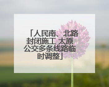 人民南、北路封闭施工 太原公交多条线路临时调整