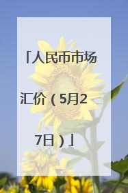 人民币市场汇价（5月27日）