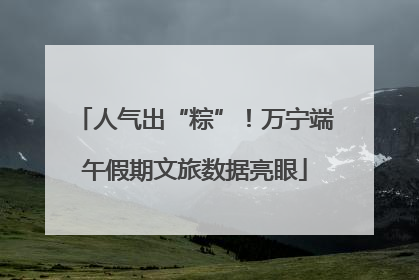 人气出“粽”！万宁端午假期文旅数据亮眼
