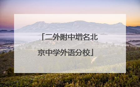 二外附中增名北京中学外语分校