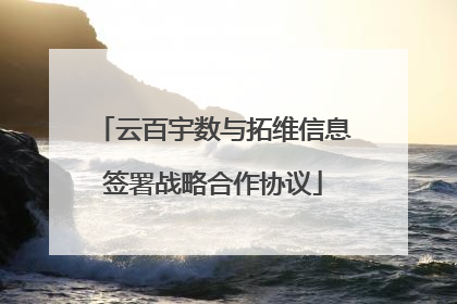 云百宇数与拓维信息签署战略合作协议