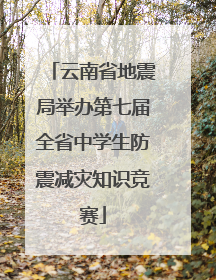 云南省地震局举办第七届全省中学生防震减灾知识竞赛