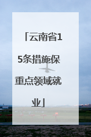 云南省15条措施保重点领域就业