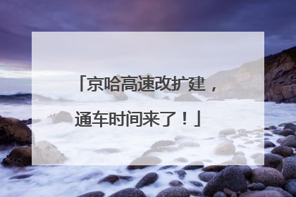 京哈高速改扩建，通车时间来了！