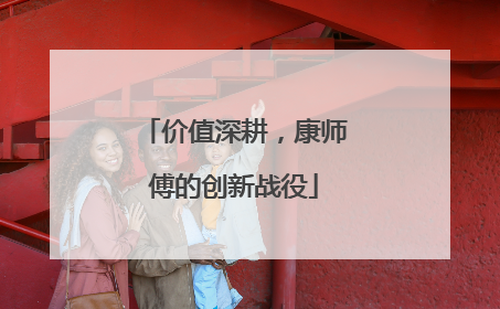 价值深耕，康师傅的创新战役