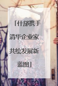什邡携手清华企业家共绘发展新蓝图