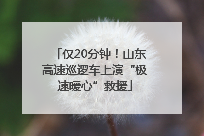 仅20分钟！山东高速巡逻车上演“极速暖心”救援