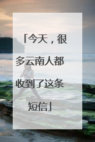 今天，很多云南人都收到了这条短信