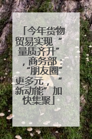 今年货物贸易实现“量质齐升”，商务部：“朋友圈”更多元，“新动能”加快集聚
