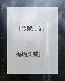 今晚，记得抬头看