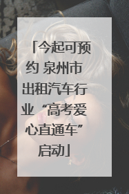 今起可预约 泉州市出租汽车行业“高考爱心直通车”启动