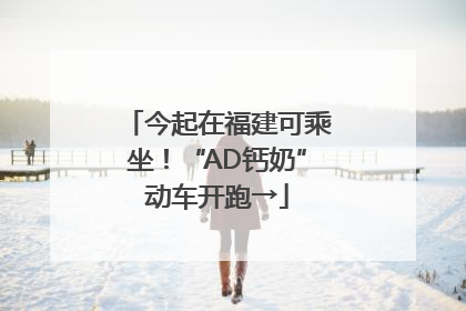 今起在福建可乘坐！“AD钙奶”动车开跑→